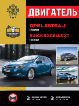 Opel Astra J / Buick Excelle XT з 2009 року, ремонт двигуна у форматі PDF (російською мовою)