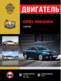 Opel Insignia / Vauxhall / Holden Insignia / Buick Regal / Saturn Aura с 2008 года, ремонт двигателя в электронном виде