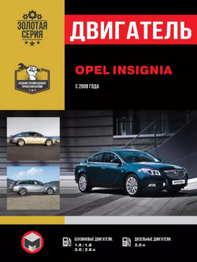 Opel Insignia / Vauxhall / Holden Insignia / Buick Regal / Saturn Aura, engine DA4G18 / 4G93 / 4G63S4M (in Russian)