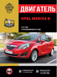 Opel Meriva B с 2011 года (с учетом обновления 2013 года), ремонт двигателя в электронном виде