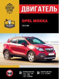 Opel Mokka з 2012 року, ремонт двигуна у форматі PDF (російською мовою)