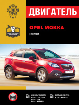 Opel Mokka с 2012 года, ремонт двигателя в электронном виде