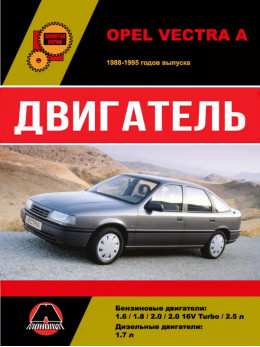 Opel Vectra A з 1988 по 1995 рік, ремонт двигуна у форматі PDF (російською мовою)