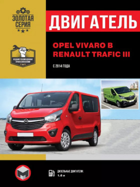 Книга по ремонту двигателя Opel Vivaro B / Renault Trafic III (CDTI) в формате PDF