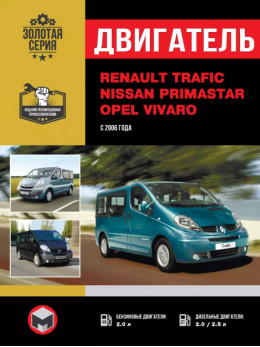 Renault Trafic / Opel Vivaro / Nissan Primastar з 2006 року, ремонт двигуна у форматі PDF (російською мовою)