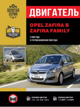 Opel Zafira / Zafira Family с 2005 года (с учетом обновления 2008 года), ремонт двигателя в электронном виде