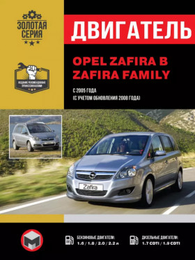 Ремонт двигателя Opel Zafira / Zafira Family (Z16 / Z18 / Z22 / Z20), руководство в электронном виде