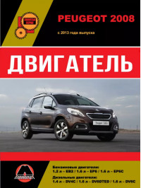 Peugeot 2008 з 2013 року, ремонт двигуна у форматі PDF (російською мовою)