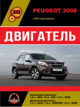 Peugeot 2008 з 2013 року, ремонт двигуна у форматі PDF (російською мовою)