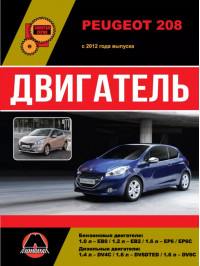 Peugeot 208 з 2012 року, ремонт двигуна у форматі PDF (російською мовою)
