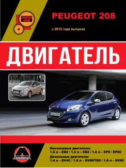 Peugeot 208 з 2012 року, ремонт двигуна у форматі PDF (російською мовою)