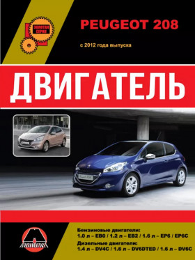 Посібник з ремонту двигуна Peugeot 208 (EB0 / EB2 / EP6 / EP6C / DV4C / DV6DTED / DV6C) у форматі PDF (російською мовою)