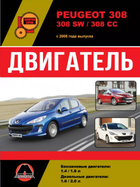 Посібник з ремонту двигуна Peugeot 308 / Peugeot 308 SW / Peugeot 308 CC (RHR / 9HX / 9HV / 9HY / 9HZ) у форматі PDF (російською мовою)
