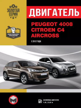Посібник з ремонту двигуна Peugeot 4008 / Citroen C4 Aircross (AFZ / NKZ) у форматі PDF (російською мовою)