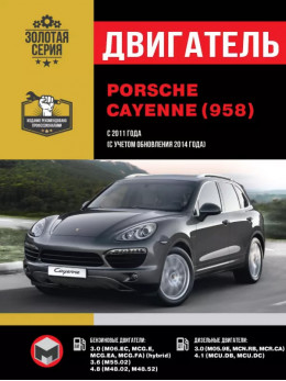 Porsche Cayenne (958) / Cayenne Turbo / Cayenne Hybrid / Cayenne GTS з 2011 року (+ поновлення 2014 року), ремонт двигуна у форматі PDF (російською мовою)