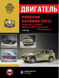 Porsche Cayenne (957) / Cayenne S / Turbo S / Cayenne GTS / Cayenne S Transsyberia с 2007 года, ремонт двигателя в электронном виде