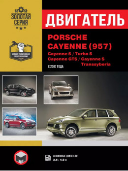 Porsche Cayenne (957) / Cayenne S / Turbo S / Cayenne GTS / Cayenne S Transsyberia з 2007 року, ремонт двигуна у форматі PDF (російською мовою)