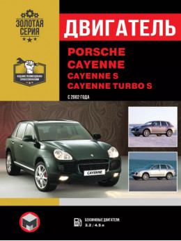Porsche Cayenne / Cayenne S / Cayenne Turbo S c 2002 року, ремонт двигуна у форматі PDF (російською мовою)