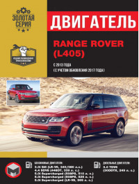 Range Rover з 2013 року (+ оновлення 2017 року), ремонт двигуна у форматі PDF (російською мовою)