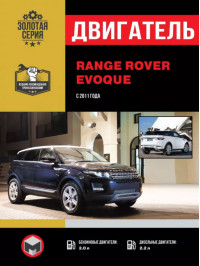 Range Rover Evoque since 2011, engine (in Russian)