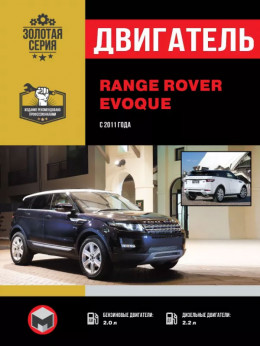 Range Rover Evoque с 2011 года, ремонт двигателя в электронном виде