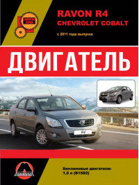 Ravon R4 / Chevrolet Cobalt since 2011, engine (in Russian)