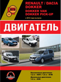 Renault / Dacia Dokker / Dokker Van / Dokker Pick-Up since 2012, engine (in Russian)