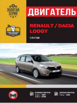 Renault Lodgy / Dacia Lodgy з 2012 року, ремонт двигуна у форматі PDF (російською мовою)