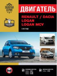 Renault / Dacia Logan / Logan MCV с 2012 года, ремонт двигателя в электронном виде