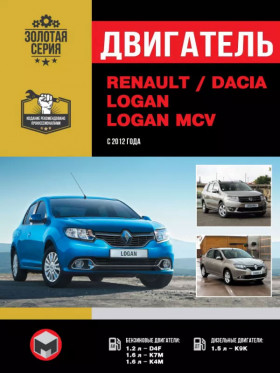 Renault / Dacia Logan / Logan MCV since 2012, engine D4F / K7M / K4M / K9K (in Russian)