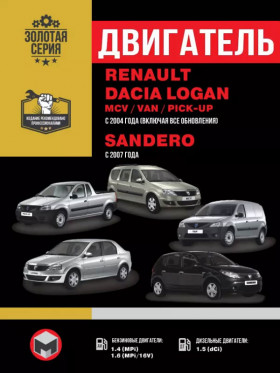 Ремонт двигателя Renault / Dacia Logan / Logan MCV / Logan VAN / Sandero (K7J / K7M / K9K), руководство в электронном виде