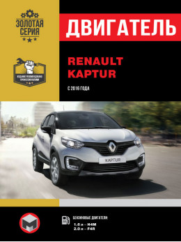 Renault Kaptur с 2016 года, ремонт двигателя в электронном виде