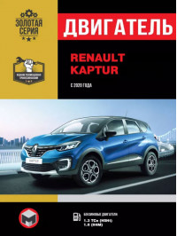 Renault Kaptur с 2020 года, ремонт двигателя в электронном виде