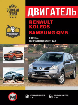 Renault Koleos / Samsung QM5 з 2007 року (+рестайлінг 2011 року), ремонт двигуна у форматі PDF (російською мовою)