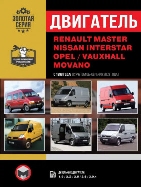 Посібник з ремонту двигуна Renault Master / Opel Movano / Nissan Interstar (dCi) у форматі PDF (російською мовою)