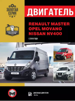 Renault Master / Opel Movano / Nissan NV400 з 2010 року, ремонт двигуна у форматі PDF (російською мовою)