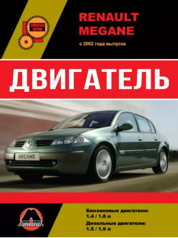 Renault Megane з 2002 року, ремонт двигуна у форматі PDF (російською мовою)