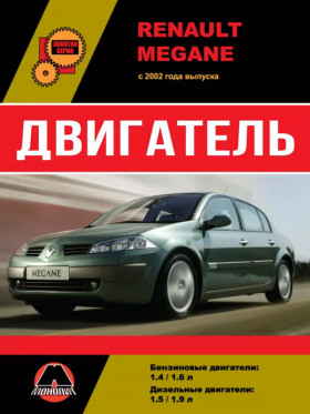 Книга по ремонту двигателя Renault Megane (K4M 760 / 761 / K4J 730 / 732 / K9K 722 / 728 / F9Q 800 / 812) в формате PDF
