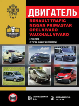 Renault Trafic / Opel Vivaro / Nissan Primastar з 2001 року, ремонт двигуна у форматі PDF (російською мовою)