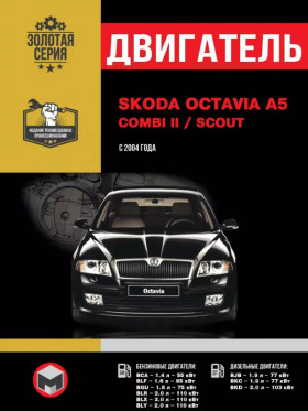 Книга по ремонту двигателя Skoda Octavia A5 / Skoda Combi II / Skoda Scout (BLF / BGU / BCA / BLR / BLX / BLY / BJB / BKC / BKD) в формате PDF