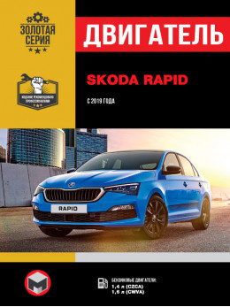 Skoda Rapid с 2019 года, ремонт двигателя в электронном виде
