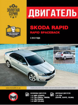 Skoda Rapid / Rapid Spaceback з 2012 року, ремонт двигуна у форматі PDF (російською мовою)
