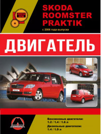 Skoda Roomster / Skoda Praktik з 2006 року, ремонт двигуна у форматі PDF (російською мовою)