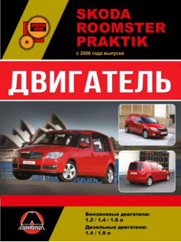 Skoda Roomster / Skoda Praktik з 2006 року, ремонт двигуна у форматі PDF (російською мовою)