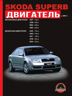 Посібник з ремонту двигуна Skoda Superb (AWT / AZM / BBG / AMX / AVB / AWX / AVF / AYM / BDG) у форматі PDF (російською мовою)