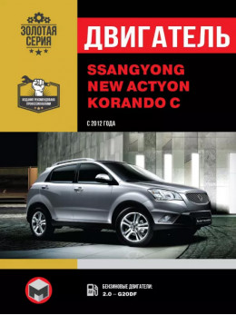 SsangYong New Actyon / SsangYong Korando C since 2012, engine in color photo (in Russian)