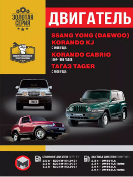 SsangYong Korando KJ / SsangYong Korando Cabrio / Tagaz Tager з 1996 по 2008 рік, ремонт двигуна у форматі PDF (російською мовою)