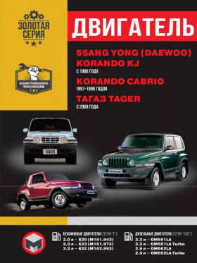 Посібник з ремонту двигуна SsangYong Korando KJ / SsangYong Korando Cabrio / TAGAZ Tager (E20 / E23 / E32 / OM661LA / OM661LA Turbo / OM662LA / OM662LA Turbo) у форматі PDF (російською мовою)