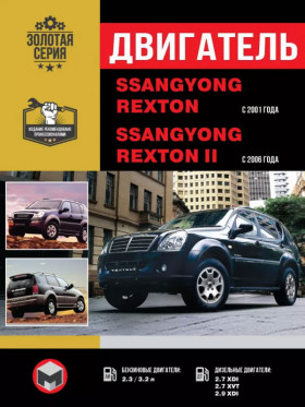 Книга по ремонту двигателя SsangYong Rexton / SsangYong Rexton II (G32D / G23D / D27DT / D27DTР) в формате PDF
