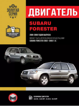 Subaru Forester 2002 thru 2008, engine (in Russian)